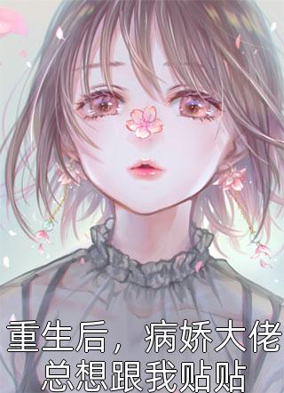 用我交换假千金后，两个妈妈黑气缠身(苏梦瑶陈漫)小说免费阅读_免费完整版小说用我交换假千金后，两个妈妈黑气缠身(苏梦瑶陈漫)