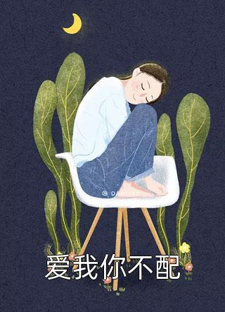 玫瑰本无罪(陆筱筱沈淮序)最新完结小说推荐_完结的热门小说玫瑰本无罪(陆筱筱沈淮序)