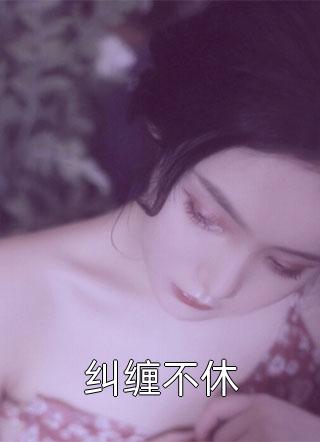 潮起潮落，爱意皆散沈知秋顾之宴免费完整版小说_免费小说推荐潮起潮落，爱意皆散(沈知秋顾之宴)