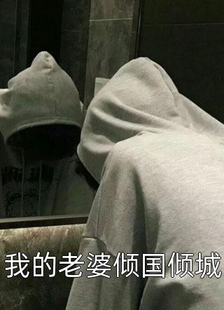 《老公把我唯一嫁妆送给初恋母女后》(林柔孟宇)完结小说推荐_无弹窗小说免费阅读《老公把我唯一嫁妆送给初恋母女后》林柔孟宇