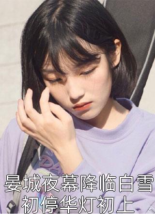 乔繁星顾承羲（三年后，夫人主动让位给总裁的白月光热门小说）精彩试读_《三年后，夫人主动让位给总裁的白月光热门小说》全本阅读