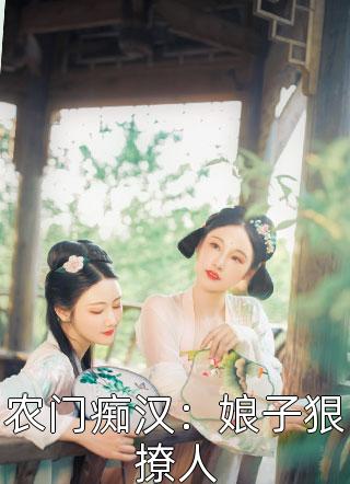 《特工男友抛弃我救小师妹后，不料阴鸷兵王是我前夫》顾裴司裴司完结小说_完本小说《特工男友抛弃我救小师妹后，不料阴鸷兵王是我前夫》(顾裴司裴司)