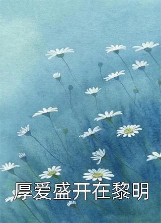 穿越后，我成了草原神医小说(林嘉言察哈尔)抖音热文_《穿越后，我成了草原神医小说》最新章节免费在线阅读