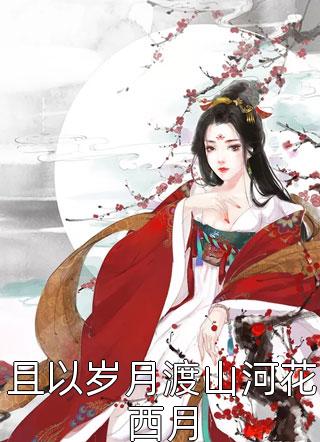 风月与你再不相逢付斯越许南烟热门好看小说_无弹窗免费阅读风月与你再不相逢付斯越许南烟