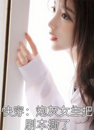 风月与你再不相逢付斯越许南烟免费阅读完整版小说_完结的热门小说风月与你再不相逢(付斯越许南烟)