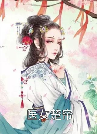 我挖心还情后，女阎王悔疯了