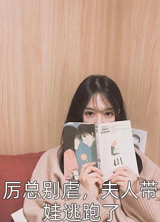 骄矜美人勾勾手，裴总他又失控了温梨裴琰热门小说_热门小说大全骄矜美人勾勾手，裴总他又失控了(温梨裴琰)