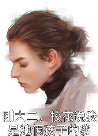 打脸抢我孩子的恶毒宠妾(林绾绾章引玉)热门小说排行榜_小说推荐完本打脸抢我孩子的恶毒宠妾(林绾绾章引玉)