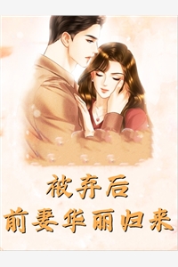 离婚后，傲娇前妻被疯狂打脸(李锁柱尤姬珂)小说完结免费_小说免费阅读离婚后，傲娇前妻被疯狂打脸李锁柱尤姬珂