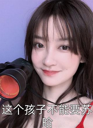 空心之爱：全文+后续+结局免费阅读_(萧煜宁安安)空心之爱：全文+后续+结局最新章节列表_笔趣阁（萧煜宁安安）