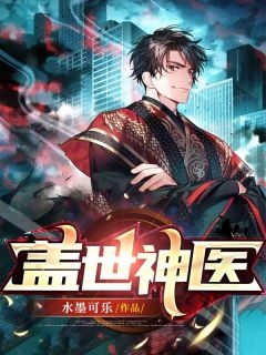 林子墨齐雪小说全文(林子墨齐雪)小说免费阅读无弹窗大结局_林子墨齐雪全文无弹窗完整版阅读