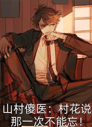 烟火照黎明(江序宋晚霏)免费小说在哪看_免费小说免费阅读烟火照黎明江序宋晚霏
