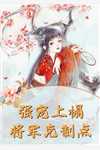 愿将过往秋收冬藏(季怀瑾孟棠音)完整版小说全文免费阅读_最新热门小说愿将过往秋收冬藏(季怀瑾孟棠音)