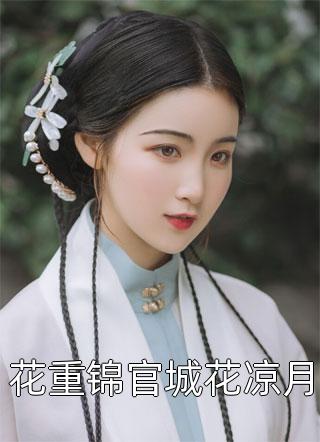 周雪芙霍沉洲（此去经年人未还：欣赏：结局+番外）全文免费阅读无弹窗大结局_(周雪芙霍沉洲)最新章节列表_笔趣阁（此去经年人未还：欣赏：结局+番外）