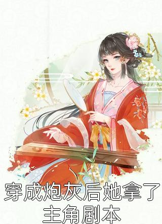 大婚当日，他却将我送入青楼：全文+结局+番外(沈作年阿青)小说最新列表_大婚当日，他却将我送入青楼：全文+结局+番外(沈作年阿青)全文阅读无弹窗大婚当日，他却将我送入青楼：全文+结局+番外