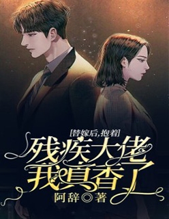 程哩原沐（领证后，残疾老公成了星际最强者热门小说）全文免费阅读无弹窗大结局_(程哩原沐)领证后，残疾老公成了星际最强者热门小说免费阅读全文最新章节列表_笔趣阁（程哩原沐）