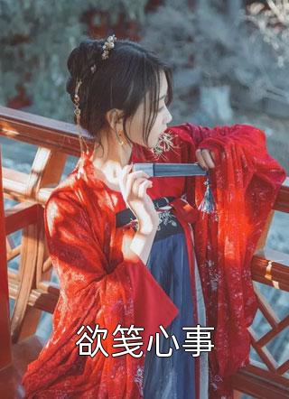 妈妈的养女胃疼难医：结局+番外（白仙沈瑶）全文免费阅读无弹窗大结局_白仙沈瑶全文最新章节列表_笔趣阁（妈妈的养女胃疼难医：结局+番外）