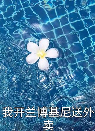 雾岛凋零时超火小说强烈推荐雾岛凋零时：结局+番外+完结顾君浩周倩倩：结局+番外+完结_顾君浩周倩倩：结局+番外+完结雾岛凋零时：结局+番外+完结完整阅读
