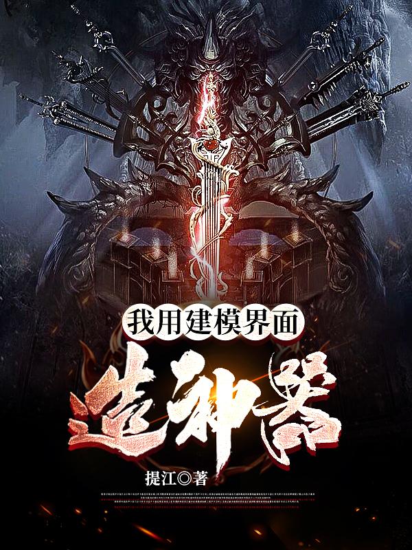 我用建模界面造神器江燃小说全文免费阅读