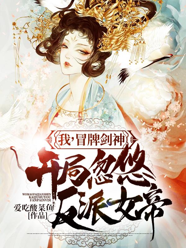 我，冒牌剑神，开局忽悠反派女帝全本免费阅读,苏澜女帝小说全文