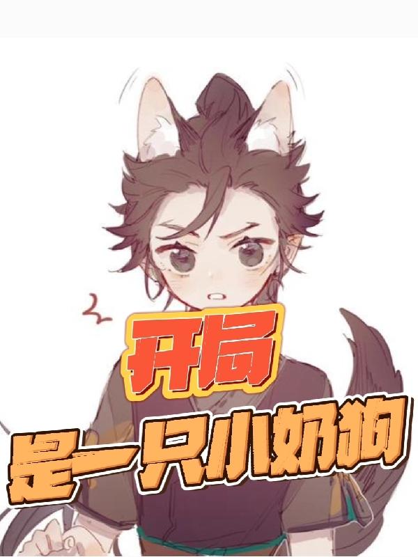 开局：是一只小奶狗(李赢)小说全文免费阅读