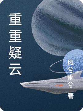 重重疑云凌风全文免费阅读