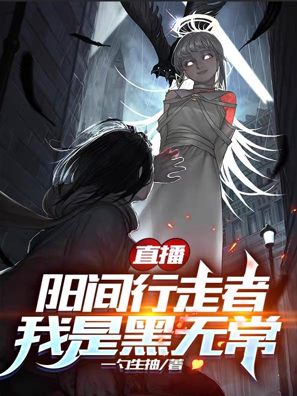 直播:阳间行走者，我是黑无常(林远)小说全文免费阅读