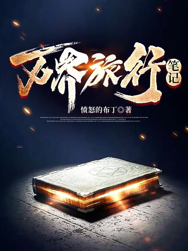 万界旅行笔记全本免费阅读,王凡小说全文