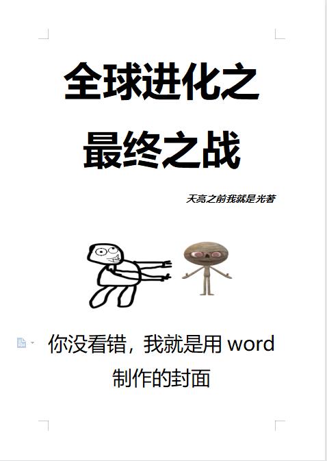 全球进化之最终之战苏明小说免费阅读最新章节