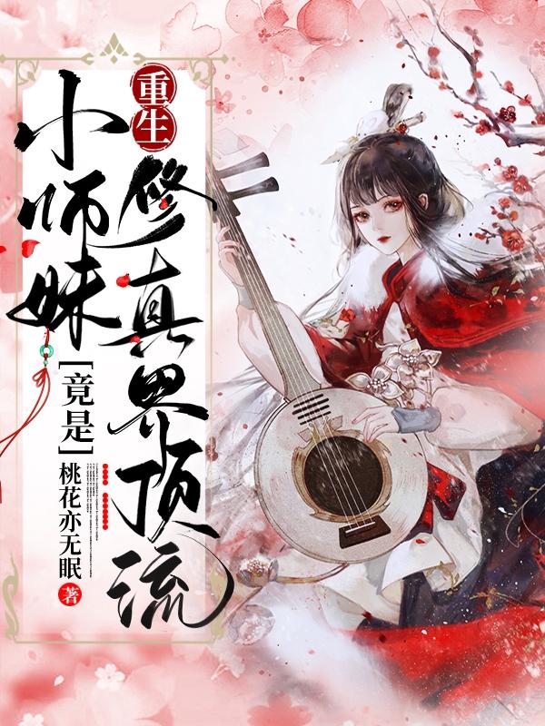 重生：小师妹竟是修真界顶流完整版在线阅读(主角云淳烟风游云)