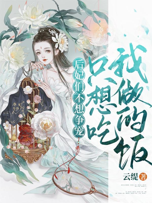 后妃们不想争宠，只想吃我做的饭全文在线阅读姜姝秦九煜小说全本无弹窗