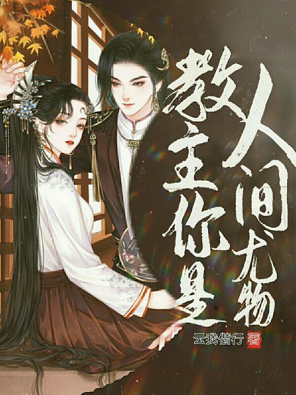 教主你是人间尤物宋小鸽小说全文免费阅读