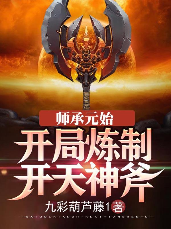 《师承元始：开局炼制开天神斧》主角李潇元始天尊小说免费阅读最新章节