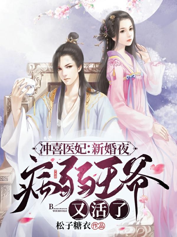 冲喜医妃：新婚夜病弱王爷又活了赵念儿言沐全文免费阅读