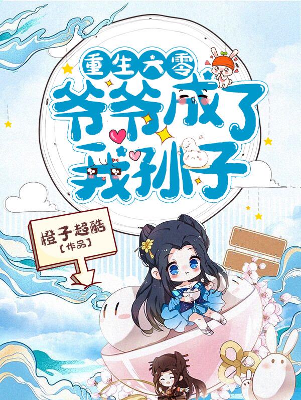 《重生六零爷爷成了我孙子》主角王桂英周结财小说免费阅读最新章节
