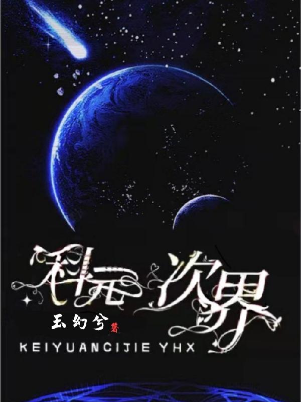 科元次界最新章节,小说科元次界无弹窗(修水)
