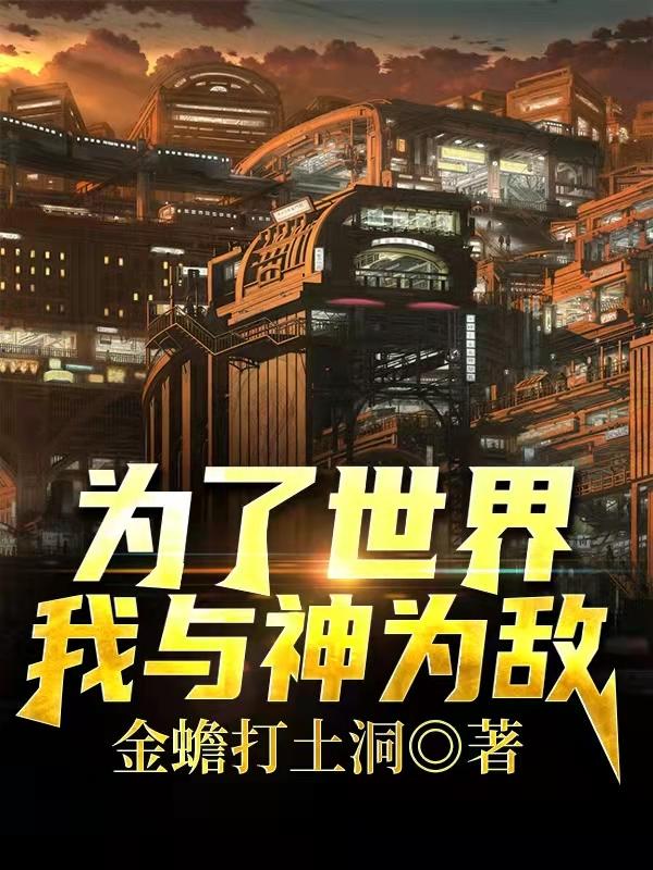 为了世界，我与神为敌曲烽潇仙瑶最新章节免费阅读