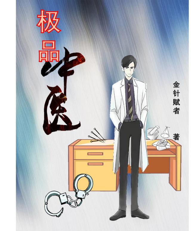 极品中医全文在线阅读季成汪伟宇小说全本无弹窗