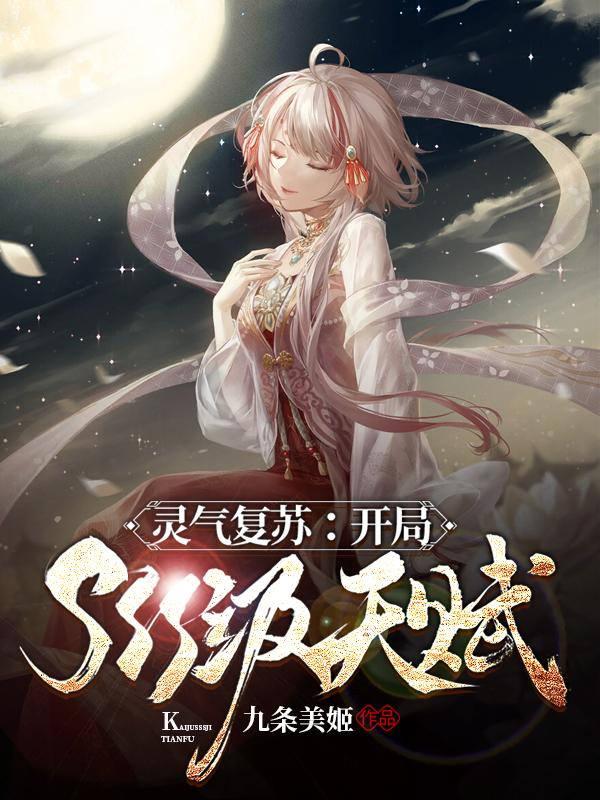 灵气复苏：开局sss级天赋最新章节,小说灵气复苏：开局sss级天赋无弹窗(林枫)