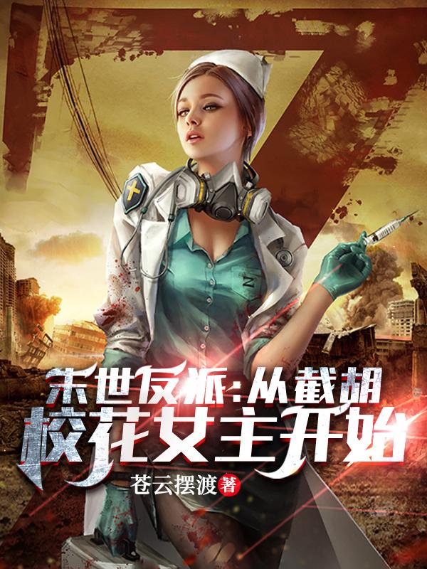 末世反派：从截胡校花女主开始全本免费阅读,陆宇小说全文
