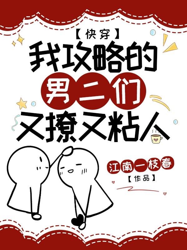 快穿：我攻略的男二们又撩又黏人宜玉周允白小说全文免费阅读