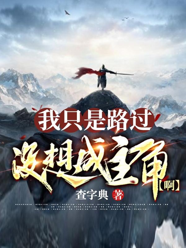 我只是路过，没想成主角啊最新章节更新(主角叫莫喻楚轩)