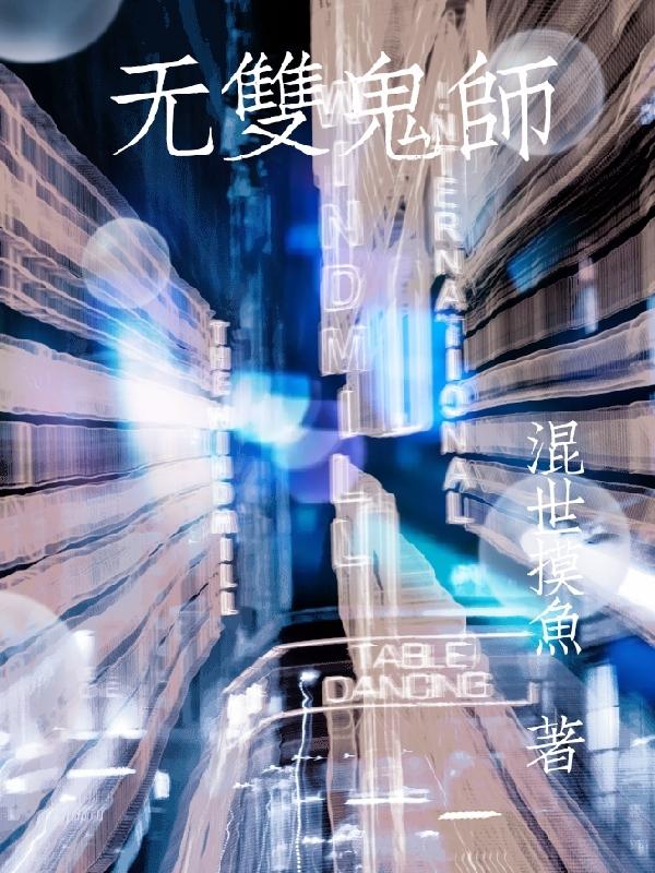 无双鬼师张无双全文免费阅读