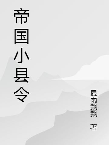帝国小县令林九成小说免费阅读最新章节