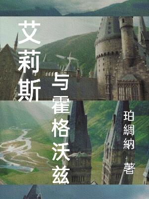 艾莉斯与霍格沃兹艾莉斯斯内普的小说免费阅读完整版