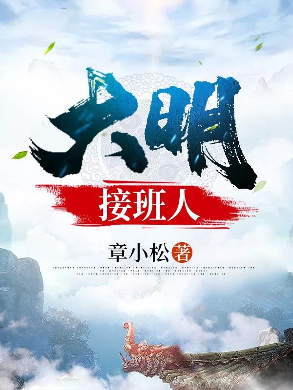 大明接班人秦天的小说免费阅读完整版