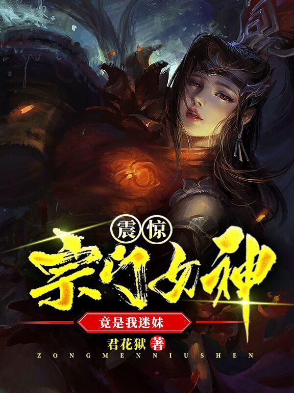 震惊！宗门女神竟是我迷妹黎九元宫琴心最新章节免费阅读