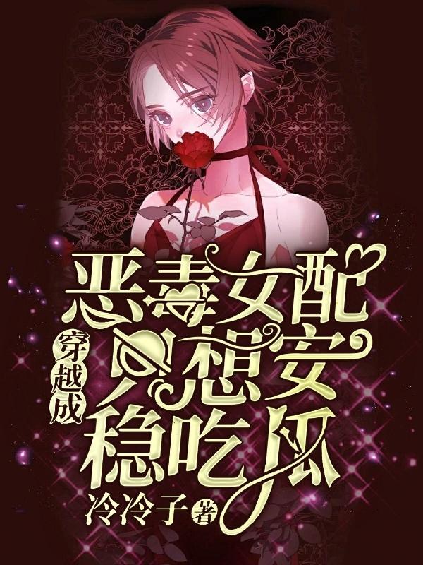 《穿越成恶毒女配只想安稳吃瓜》小说章节列表免费试读苏铭傅司寒小说全文