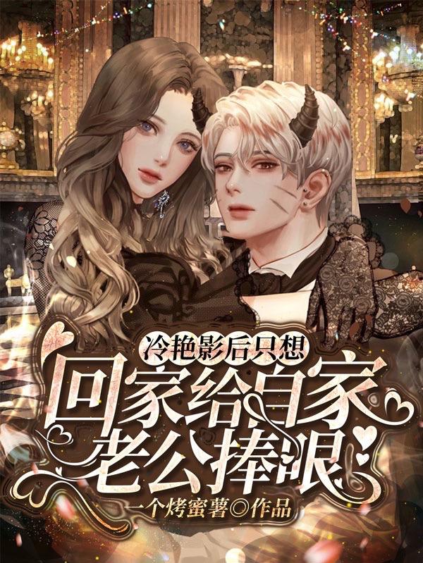 冷艳影后只想回家给自家老公捧哏完整版在线阅读(主角沈稚秦亦)