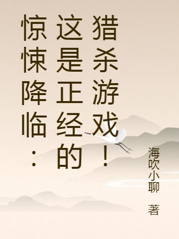 惊悚降临：这是正经的猎杀游戏！杨起的小说免费阅读完整版
